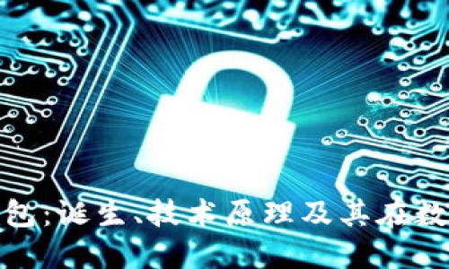 揭秘最早的比特币纸钱包：诞生、技术原理及其在数字货币历史中的重要性