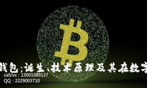 揭秘最早的比特币纸钱包：诞生、技术原理及其在数字货币历史中的重要性