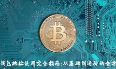   比特币钱包地址使用完全