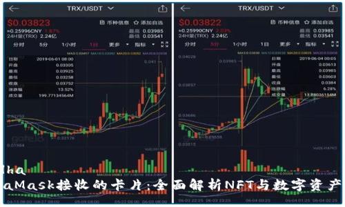  batalha 
  MetaMask接收的卡片：全面解析NFT与数字资产的未来