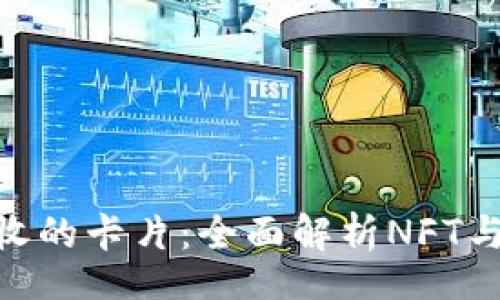  batalha 
  MetaMask接收的卡片：全面解析NFT与数字资产的未来