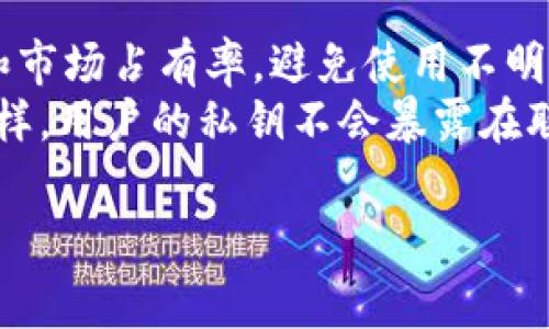 
USDT以太坊钱包手续费详解：如何有效管理你的数字资产

关键词
usdt, 以太坊, 钱包, 手续费

一、什么是USDT及其在以太坊上的应用
USDT（Tether）是一种非常流行的稳定币，其价值锚定于美元，1 USDT通常等于1美元。它的设计初衷是为了提供一种与法定货币挂钩的数字资产，从而使用户能够在加密货币市场中更安全地交易。同时，USDT在交易所和钱包之间的迁移也便于用户在需要时进行快速的资金转移。
以太坊（Ethereum）是一个智能合约平台，允许开发者构建和运行各种分散化应用（dApps）。USDT在以太坊区块链上的实施主要是通过ERC-20代币标准进行的，这使得用户能够在以太坊网络上轻松地交易和管理USDT资产。
利于其稳定性，USDT已经成为各种金融产品、投资和交易活动中的重要组成部分。无论是在交易所买卖数字资产、进行借贷还是资产管理，USDT都以其高流动性和稳定性赢得了用户的信赖。

二、USDT以太坊钱包的选择
在管理USDT资产时，选择一个合适的钱包至关重要。目前市场上有多种钱包可供选择，包括硬件钱包、软件钱包和在线钱包。每种钱包都有其独特的优缺点，用户应根据自身的需求做出合理选择。

硬件钱包通常被认为是最安全的选择，因为它们存储私钥离线，可以有效防止黑客攻击。例如，Ledger和Trezor是两个知名的硬件钱包品牌，用户可以安全地存储与以太坊及ERC-20代币（如USDT）相关的资产。

软件钱包（如Mist Wallet和MetaMask）则更适合频繁交易的用户。这些钱包通常具有用户友好的界面，支持移动设备和桌面访问。它们便于快速转账，但相较于硬件钱包，其安全性稍逊。

在线钱包（如Binance、Coinbase）提供便捷的使用体验，用户只需创建账户并进行实名认证即可进行资产管理。然而，这样的钱包存在潜在的安全风险，因为私钥通常存储在云端。

三、以太坊上USDT转账手续费的构成
在以太坊网络上转账USDT时，用户需支付一定的手续费（Gas费）。Gas是以太坊网络交易的计量单位，它表示执行智能合约或转账所需的计算量。手续费的具体金额取决于多个因素，包括网络使用情况、交易复杂度和用户设定的Gas价格。

以太坊网络的手续费可以随着网络的拥堵程度而波动。在繁忙的交易时段，Gas价格会趋于上涨，从而导致手续费上升。相反，在网络低谷期，Gas价格会降低，从而减轻用户的费用负担。

用户可以在进行交易时选择Gas价格，这样会影响交易的确认速度。一般来说，用户希望提高支付的Gas费用，以获得更快的交易确认。反之，选择较低的Gas价格可能导致交易延迟确认。

四、如何USDT转账手续费
虽然以太坊网络Gas费可变，但用户可以通过一些技巧来降低交易成本。首先，用户需要关注网络的拥堵情况，例如可以使用Gas Station等网站跟踪实时Gas价格，并在网络低峰期进行交易。

此外，交易的复杂度也有助于降低手续费。例如，通过减少交易的数据或智能合约的使用，可以降低所需的计算资源，从而减少Gas费用。

另外，用户还可以考虑使用Layer 2解决方案，如Polygon，Arbitrum等，这些方案为以太坊提供了更快速、便宜的交易体验，用户可以将资产转移到这些网络上进行低手续费交易。

五、与USDT以太坊钱包手续费相关的常见问题

1. 如何计算USDT以太坊转账的手续费？
计算USDT在以太坊上转账的手续费相对简单。首先，确定交易所需的Gas数量和Gas价格。Gas数量是执行此交易所需的计算量，而Gas价格是用户愿意为每单位Gas支付的费用。最终手续费计算公式如下：
手续费 = Gas数量 × Gas价格
例如，如果交易消耗的Gas数量为21,000，用户按照100 Gwei的价格支付，则：
手续费 = 21,000 × 0.0000001（Gwei转ETH的换算）= 0.0021 ETH
这样一来，用户就可以估算出在该交易下需支付的具体手续费。当然，Gas价格和数量会受到网络状况的影响，用户需实时关注。高峰期可能需要支付更高的手续费，而在低谷期则可以更好地节省费用。

2. USDT以太坊钱包手续费是否可以免除或减少？
在以太坊网络上，除了选择适当的Gas价格和时间外，免除手续费几乎是不可能的。但用户可以采取一些措施来减少手续费。例如，使用一些优质的DeFi协议和去中心化的交易所（DEX），这些平台通常会提供更低的Gas费用或常常会发放Gas补贴。此外，Layer 2的解决方案也可以大幅降低转账后的手续费。
另外，一些交易所或钱包平台会定期进行活动，用户如果在活动期间进行交易，可能会享受到手续费的减免或者返还服务。如需免除某些手续费，可关注并参与这些活动。
许多用户也会选择在网络较为空闲的上午或深夜进行交易，通常可以获取较低的Gas价格。

3. 如何更安全地进行USDT以太坊交易？
安全地进行USDT以太坊交易，可以从多个层面入手。首先，选择信誉良好的钱包和交易平台至关重要。在选择交易所时，可以参考用户评价和市场占有率，避免使用不明平台。
此外，保持良好的安全习惯也很重要。务必确保启用双重身份验证（2FA），并使用强且独特的密码。使用硬件钱包可以进一步增强安全性；这样，用户的私钥不会暴露在联网环境中。
最后，保持对交易的警惕，随时检查交易记录和帐户活动，发现可疑活动或交易时应及时举报或采取措施锁定账户。

以上是关于USDT以太坊钱包手续费的详细介绍。希望可以帮助你更好地管理你的数字资产并确保安全交易。