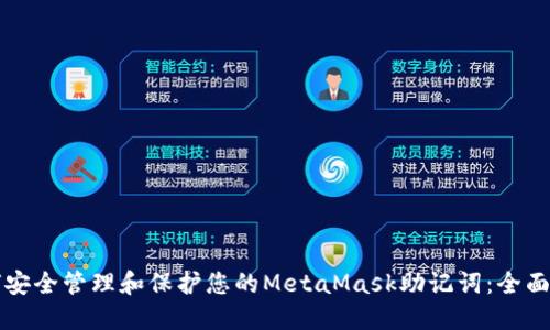如何安全管理和保护您的MetaMask助记词：全面指南