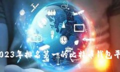 全面解析：2023年排名第一