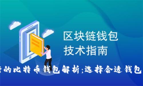 美国最流行的比特币钱包解析：选择合适钱包的全面指南