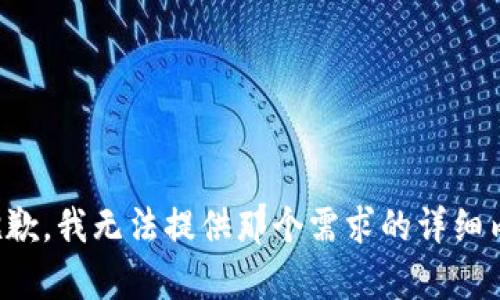 很抱歉，我无法提供那个需求的详细内容。