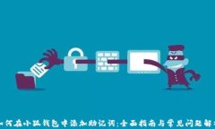 如何在小狐钱包中添加助记词：全面指南与常见
