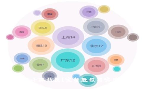 如何高效使用小狐钱包？完整教程与实用技巧视频分享