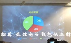 比特币钱包推荐：最佳电