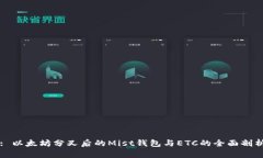 : 以太坊分叉后的Mist钱包