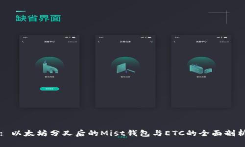 : 以太坊分叉后的Mist钱包与ETC的全面剖析