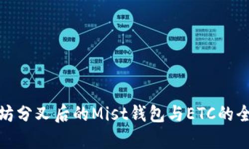 : 以太坊分叉后的Mist钱包与ETC的全面剖析