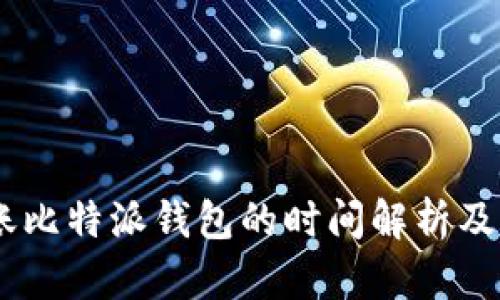 波场USDT到账比特派钱包的时间解析及影响因素分析