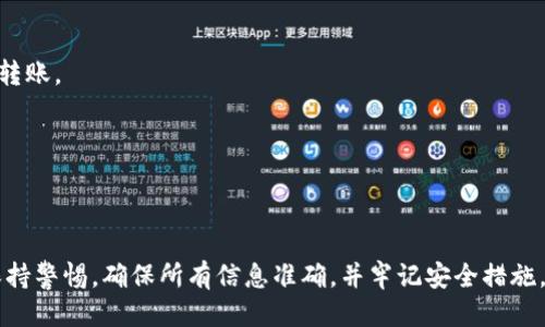 如何将火币平台的ETH安全高效地转移到MetaMask钱包

火币, ETH, MetaMask, 加密货币/guanjianci

引言
在现代加密货币交易中，安全和高效的资产管理至关重要。火币（Huobi）作为全球领先的加密货币交易平台，提供多种数字资产的买卖服务。而MetaMask则是一款流行的以太坊（ETH）钱包，允许用户轻松管理、发送和接收ETH及ERC20代币。将ETH从火币转移到MetaMask是许多加密货币投资者常常需要进行的操作。本文将详细介绍这一过程的步骤、注意事项以及常见问题。

一、火币与MetaMask的基本概念
在深入转账操作前，让我们首先了解一下火币和MetaMask的基本概念。

火币是一个全球知名的数字资产交易平台，用户可以在这里进行多种加密货币的交易和投资。火币支持多种货币的充值和提现，包括以太坊及其众多ERC20代币。

MetaMask是一个以太坊和其他ERC20代币的数字钱包，它作为浏览器扩展和移动应用可以提供给用户一个便捷的方式来存储、转账加密货币。MetaMask同时包含一个内置的加密货币交换功能，用户可以在不同的DeFi(去中心化金融)应用之间自由转移资产。通过MetaMask，用户可以轻松管理自己的资产并参与去中心化应用的使用。

二、将火币上的ETH转至MetaMask的详细步骤
接下来，我们将详细介绍将ETH从火币转移到MetaMask的具体操作步骤。

h41. 准备工作/h4
在开始转账之前，确保您在火币注册并完成KYC身份验证，且您的火币账户上已经有ETH。同时，您需要在浏览器中安装MetaMask并创建一个钱包。如果您还未安装MetaMask，可以前往其官方网站下载并按照说明进行设置。请务必确保妥善保存您的助记词和私钥以防止丢失。

h42. 获取MetaMask钱包地址/h4
打开您的MetaMask，在主界面上您会看到您的帐户名称和一个以“0x”开头的一串地址，这就是您的以太坊钱包地址。点击这个地址可以复制到剪贴板，确保您在转账时使用的是正确的地址。

h43. 登录火币账户/h4
使用您的帐户凭证登录火币交易平台，进入交易界面，找到“资产”管理部分。您将在这里看到自己持有的各种数字资产，包括ETH。

h44. 开始转账操作/h4
在火币的资产界面，找到以太坊并选择“提现”选项。在提现页面，您需要填写以下信息：
ul
    listrong提现地址：/strong将之前复制的MetaMask钱包地址粘贴到这个框中。/li
    listrong提现数量：/strong输入您想要转账的ETH数量。请注意，火币可能会收取一定的提现手续费。/li
    listrong验证信息：/strong您可能需要进行手机验证或者邮件确认等身份验证步骤。/li
/ul

h45. 提交请求/h4
确保所有信息无误后，点击“提交”按钮，系统将在后台处理您的转账请求。这通常需要一定的时间，您可以在“提现记录”中查看申请进度。

h46. 查看交易记录/h4
转账成功后，您可以刷新MetaMask，查看您的ETH余额是否已更新。如果出现问题，您可以通过区块链浏览器（如Etherscan）查询交易状态，以确保交易已成功打包到区块链上。

三、转账ETH时的注意事项
在进行ETH转账时，有几点需要特别注意：

ul
    listrong地址准确性：/strong确保您粘贴到火币的MetaMask地址完全正确。任何错误的地址会导致您的资产永久丢失。/li
    listrong网络费用：/strong了解您在火币进行提现时需要支付的交易费用，并确保在想要转账的ETH数量中包含这些费用。/li
    listrong时间延迟：/strong转账可能会因为网络拥堵或者其他技术原因导致延迟，耐心等待或查询应用状态。/li
    listrong确认信息：/strong在进行操作前，确保您已在MetaMask中正确记录了助记词和私钥等信息，以防止因遗失而无法找回相应资产。/li
/ul

四、可能出现的问题及解决方案
在转账过程中，用户可能会遇到一些常见问题，这里我们将详细探讨三个主要问题，并提供相应的解决方案。

h4问题1：转账失败，资金未到账/h4
在资金未到账的情况下，用户首先需检查火币和MetaMask之间的网络状态。如果您在提现时已提交请求，但资金未到MetaMask钱包，请按照以下步骤操作：

h5检查提现记录与状态/h5
首先，前往火币的提现记录，确认您的提现请求是否已处理完毕。若出现“处理中”状态，请稍作等待，若显示“完成”但未到达MetaMask，请继续后续步骤。

h5区块链确认状况/h5
如果火币显示提现完成，您可以在Etherscan等区块链浏览器上输入交易哈希值查询交易状态。观察交易是否已被矿工确认以及当前交易的手续费是否足够。若存在问题，您可联系火币客服进行进一步咨询。

h5MetaMask错误/h5
有时，用户可能在MetaMask中未更新最新余额。您可以尝试手动刷新MetaMask或重启浏览器。如果依然未能解决，请重新打开MetaMask或清理浏览器缓存。

h4问题2：MetaMask钱包无法接收ETH/h4
若发现您的MetaMask钱包无法接收ETH，可能是由以下原因造成的：

h5钱包设置问题/h5
确保您在MetaMask中选择的网络是以太坊主网络（Mainnet），而非测试网络（如Ropsten或Rinkeby）。在MetaMask主界面顶部，可以选择当前网络，确保处于正确状态。

h5地址错误或重复使用/h5
也需注意在另外一个钱包操作时是否不慎使用了相同的地址。因多个钱包使用相同的钱包结构，错误地址重复使用可能导致资产的错位与丢失。请务必确保使用MetaMask提供的独特地址：

ul
    li在MetaMask上确保生成新地址并手动复制，切忌通过任何不信任的来源。/li
/ul

h5网络不可用/h5
在某些网络级别的情况下，如节点暂时不可用，可能会影响接收。此时建议您等待一段时间再尝试，或使用其他Web3应用进行确认。

h4问题3：如何确保转账安全/h4
安全性是加密货币交易中最为重要的环节之一，以下是几条建议帮助确保您的转账安全：

h5双重验证/h5
启用火币和MetaMask的双重验证功能，增强账户安全性，以防密码泄露带来的风险。即使攻击者获得了您的密码，仍需提供额外的身份验证信息才能进行交易。

h5使用硬件钱包/h5
考虑将大部分资产存储在硬件钱包中，硬件钱包是离线存储的方法，安全性远高于在线钱包。如需在MetaMask中使用，您可将硬件钱包与之相连，通过实体设备进行转账。

h5定期备份/h5
在日常使用中，定期对MetaMask钱包进行备份，并妥善保留助记词与私钥。确保这些信息的物理安全，避免因意外发生丢失重要文件。

结论
在将ETH从火币转移到MetaMask的过程中，掌握正确的步骤和注意事项尤为重要。希望本文能为您提供必要的信息，帮助您顺利完成转账操作。记得在每次转账前保持警惕，确保所有信息准确，并牢记安全措施，保护好您的数字资产。通过不断学习和提高安全意识，您将能在这个动荡而又机遇重重的加密币世界中游刃有余。