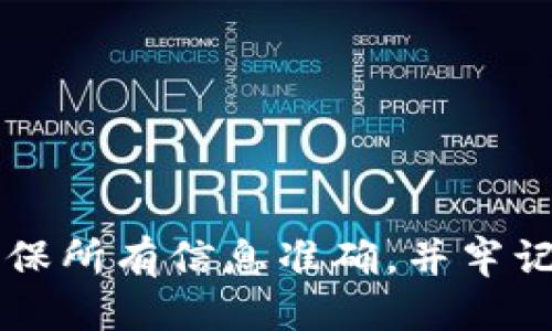 如何将火币平台的ETH安全高效地转移到MetaMask钱包

火币, ETH, MetaMask, 加密货币/guanjianci

引言
在现代加密货币交易中，安全和高效的资产管理至关重要。火币（Huobi）作为全球领先的加密货币交易平台，提供多种数字资产的买卖服务。而MetaMask则是一款流行的以太坊（ETH）钱包，允许用户轻松管理、发送和接收ETH及ERC20代币。将ETH从火币转移到MetaMask是许多加密货币投资者常常需要进行的操作。本文将详细介绍这一过程的步骤、注意事项以及常见问题。

一、火币与MetaMask的基本概念
在深入转账操作前，让我们首先了解一下火币和MetaMask的基本概念。

火币是一个全球知名的数字资产交易平台，用户可以在这里进行多种加密货币的交易和投资。火币支持多种货币的充值和提现，包括以太坊及其众多ERC20代币。

MetaMask是一个以太坊和其他ERC20代币的数字钱包，它作为浏览器扩展和移动应用可以提供给用户一个便捷的方式来存储、转账加密货币。MetaMask同时包含一个内置的加密货币交换功能，用户可以在不同的DeFi(去中心化金融)应用之间自由转移资产。通过MetaMask，用户可以轻松管理自己的资产并参与去中心化应用的使用。

二、将火币上的ETH转至MetaMask的详细步骤
接下来，我们将详细介绍将ETH从火币转移到MetaMask的具体操作步骤。

h41. 准备工作/h4
在开始转账之前，确保您在火币注册并完成KYC身份验证，且您的火币账户上已经有ETH。同时，您需要在浏览器中安装MetaMask并创建一个钱包。如果您还未安装MetaMask，可以前往其官方网站下载并按照说明进行设置。请务必确保妥善保存您的助记词和私钥以防止丢失。

h42. 获取MetaMask钱包地址/h4
打开您的MetaMask，在主界面上您会看到您的帐户名称和一个以“0x”开头的一串地址，这就是您的以太坊钱包地址。点击这个地址可以复制到剪贴板，确保您在转账时使用的是正确的地址。

h43. 登录火币账户/h4
使用您的帐户凭证登录火币交易平台，进入交易界面，找到“资产”管理部分。您将在这里看到自己持有的各种数字资产，包括ETH。

h44. 开始转账操作/h4
在火币的资产界面，找到以太坊并选择“提现”选项。在提现页面，您需要填写以下信息：
ul
    listrong提现地址：/strong将之前复制的MetaMask钱包地址粘贴到这个框中。/li
    listrong提现数量：/strong输入您想要转账的ETH数量。请注意，火币可能会收取一定的提现手续费。/li
    listrong验证信息：/strong您可能需要进行手机验证或者邮件确认等身份验证步骤。/li
/ul

h45. 提交请求/h4
确保所有信息无误后，点击“提交”按钮，系统将在后台处理您的转账请求。这通常需要一定的时间，您可以在“提现记录”中查看申请进度。

h46. 查看交易记录/h4
转账成功后，您可以刷新MetaMask，查看您的ETH余额是否已更新。如果出现问题，您可以通过区块链浏览器（如Etherscan）查询交易状态，以确保交易已成功打包到区块链上。

三、转账ETH时的注意事项
在进行ETH转账时，有几点需要特别注意：

ul
    listrong地址准确性：/strong确保您粘贴到火币的MetaMask地址完全正确。任何错误的地址会导致您的资产永久丢失。/li
    listrong网络费用：/strong了解您在火币进行提现时需要支付的交易费用，并确保在想要转账的ETH数量中包含这些费用。/li
    listrong时间延迟：/strong转账可能会因为网络拥堵或者其他技术原因导致延迟，耐心等待或查询应用状态。/li
    listrong确认信息：/strong在进行操作前，确保您已在MetaMask中正确记录了助记词和私钥等信息，以防止因遗失而无法找回相应资产。/li
/ul

四、可能出现的问题及解决方案
在转账过程中，用户可能会遇到一些常见问题，这里我们将详细探讨三个主要问题，并提供相应的解决方案。

h4问题1：转账失败，资金未到账/h4
在资金未到账的情况下，用户首先需检查火币和MetaMask之间的网络状态。如果您在提现时已提交请求，但资金未到MetaMask钱包，请按照以下步骤操作：

h5检查提现记录与状态/h5
首先，前往火币的提现记录，确认您的提现请求是否已处理完毕。若出现“处理中”状态，请稍作等待，若显示“完成”但未到达MetaMask，请继续后续步骤。

h5区块链确认状况/h5
如果火币显示提现完成，您可以在Etherscan等区块链浏览器上输入交易哈希值查询交易状态。观察交易是否已被矿工确认以及当前交易的手续费是否足够。若存在问题，您可联系火币客服进行进一步咨询。

h5MetaMask错误/h5
有时，用户可能在MetaMask中未更新最新余额。您可以尝试手动刷新MetaMask或重启浏览器。如果依然未能解决，请重新打开MetaMask或清理浏览器缓存。

h4问题2：MetaMask钱包无法接收ETH/h4
若发现您的MetaMask钱包无法接收ETH，可能是由以下原因造成的：

h5钱包设置问题/h5
确保您在MetaMask中选择的网络是以太坊主网络（Mainnet），而非测试网络（如Ropsten或Rinkeby）。在MetaMask主界面顶部，可以选择当前网络，确保处于正确状态。

h5地址错误或重复使用/h5
也需注意在另外一个钱包操作时是否不慎使用了相同的地址。因多个钱包使用相同的钱包结构，错误地址重复使用可能导致资产的错位与丢失。请务必确保使用MetaMask提供的独特地址：

ul
    li在MetaMask上确保生成新地址并手动复制，切忌通过任何不信任的来源。/li
/ul

h5网络不可用/h5
在某些网络级别的情况下，如节点暂时不可用，可能会影响接收。此时建议您等待一段时间再尝试，或使用其他Web3应用进行确认。

h4问题3：如何确保转账安全/h4
安全性是加密货币交易中最为重要的环节之一，以下是几条建议帮助确保您的转账安全：

h5双重验证/h5
启用火币和MetaMask的双重验证功能，增强账户安全性，以防密码泄露带来的风险。即使攻击者获得了您的密码，仍需提供额外的身份验证信息才能进行交易。

h5使用硬件钱包/h5
考虑将大部分资产存储在硬件钱包中，硬件钱包是离线存储的方法，安全性远高于在线钱包。如需在MetaMask中使用，您可将硬件钱包与之相连，通过实体设备进行转账。

h5定期备份/h5
在日常使用中，定期对MetaMask钱包进行备份，并妥善保留助记词与私钥。确保这些信息的物理安全，避免因意外发生丢失重要文件。

结论
在将ETH从火币转移到MetaMask的过程中，掌握正确的步骤和注意事项尤为重要。希望本文能为您提供必要的信息，帮助您顺利完成转账操作。记得在每次转账前保持警惕，确保所有信息准确，并牢记安全措施，保护好您的数字资产。通过不断学习和提高安全意识，您将能在这个动荡而又机遇重重的加密币世界中游刃有余。