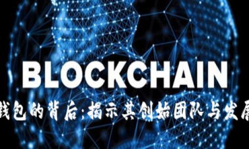 小狐钱包的背后：揭示其创始团队与发展历程