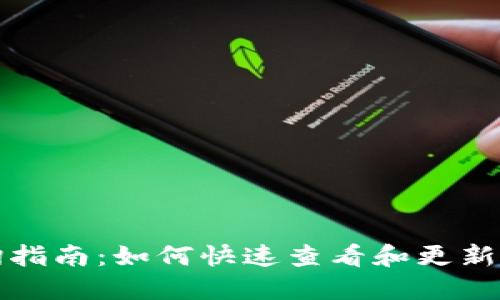 小狐钱包版本查询指南：如何快速查看和更新您的小狐钱包版本