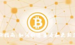 小狐钱包版本查询指南：