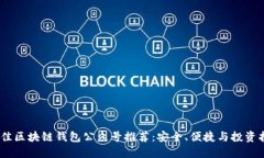 2023年度最佳区块链钱包公