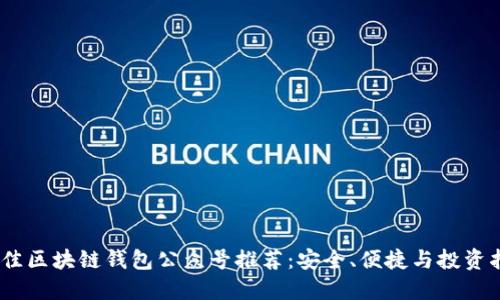 2023年度最佳区块链钱包公众号推荐：安全、便捷与投资指南一网打尽