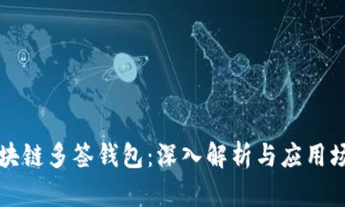 区块链多签钱包：深入解析与应用场景
