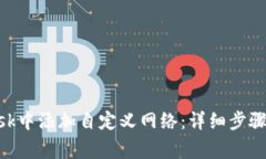 如何在MetaMask中添加自定义