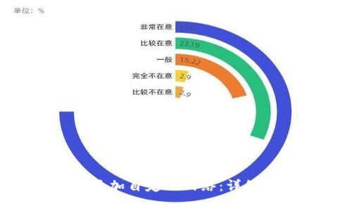 如何在MetaMask中添加自定义网络：详细步骤与常见问题解析
