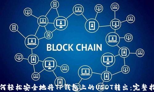 
如何轻松安全地将TP钱包上的USDT转出：完整指南
