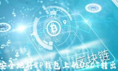 如何轻松安全地将TP钱包上