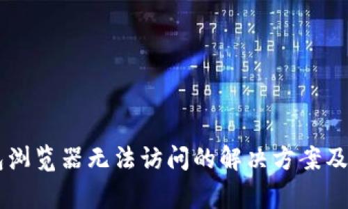 手机小狐钱包浏览器无法访问的解决方案及常见问题解析