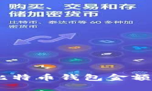 安全与隐私：比特币钱包金额的匿名性详解