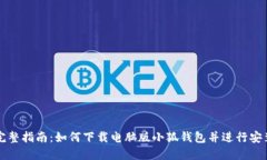 完整指南：如何下载电脑