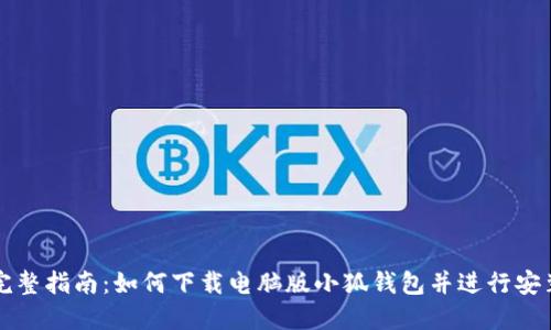 完整指南：如何下载电脑版小狐钱包并进行安装