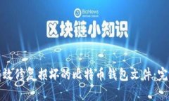 如何有效修复损坏的比特