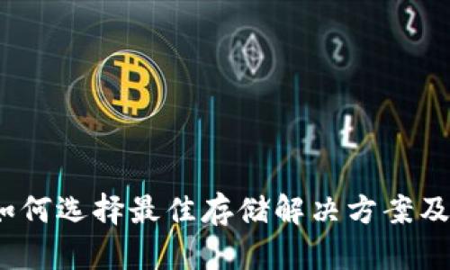 比特币钱包：如何选择最佳存储解决方案及其安全性分析