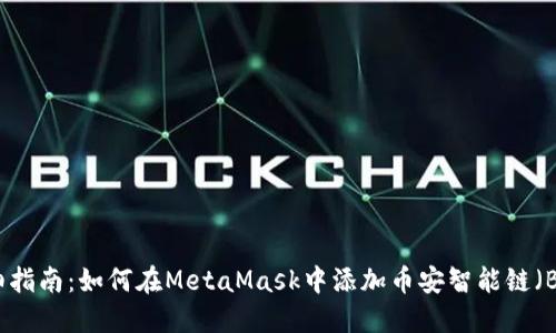 详细指南：如何在MetaMask中添加币安智能链（BSC）