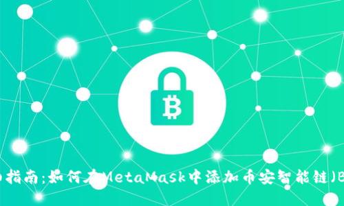 详细指南：如何在MetaMask中添加币安智能链（BSC）