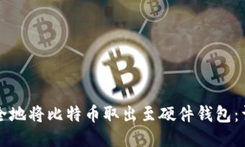 如何安全地将比特币取出至硬件钱包：详细指南