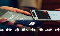 如何安全地将比特币取出
