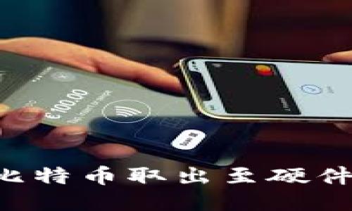 如何安全地将比特币取出至硬件钱包：详细指南
