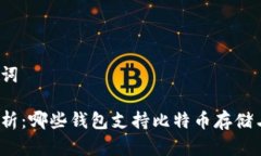 和关键词全面解析：哪些