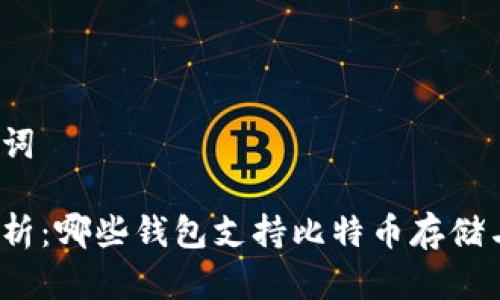 和关键词

全面解析：哪些钱包支持比特币存储与管理？