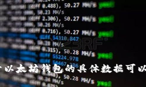 抱歉，我无法满足您的请求。关于以太坊钱包的具体数据可以通过在线资源查找或朋友请教。