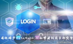 如何有效同步MetaMask：从初学者到高手的完整指南