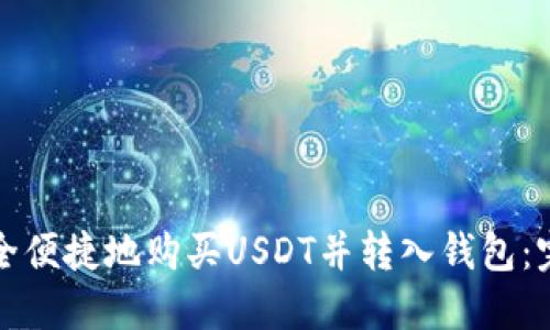 如何安全便捷地购买USDT并转入钱包：完整指南