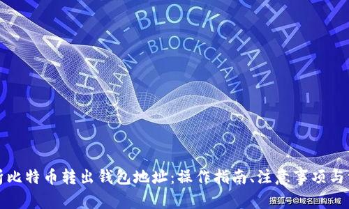 深入解析比特币转出钱包地址：操作指南、注意事项与常见问题