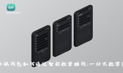 揭秘核心小狐钱包如何通过智能投资赚钱：一站