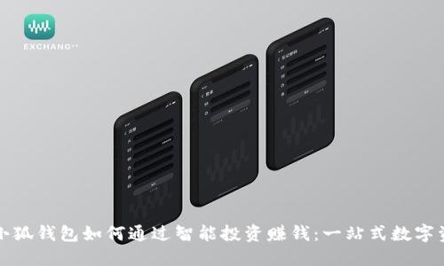 揭秘核心小狐钱包如何通过智能投资赚钱：一站式数字资产管理法