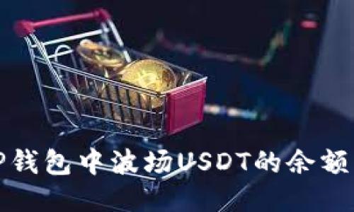 如何查看TP钱包中波场USDT的余额及管理技巧