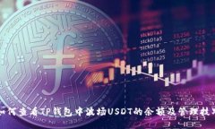 如何查看TP钱包中波场US